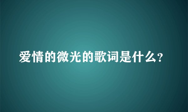 爱情的微光的歌词是什么？