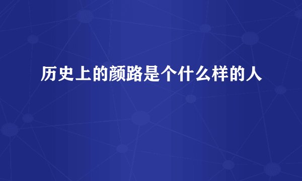 历史上的颜路是个什么样的人