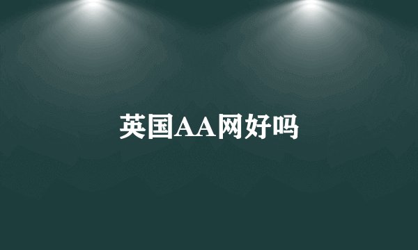英国AA网好吗