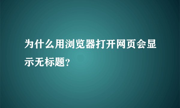 为什么用浏览器打开网页会显示无标题？