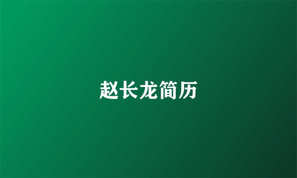赵长龙简历