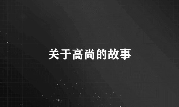 关于高尚的故事