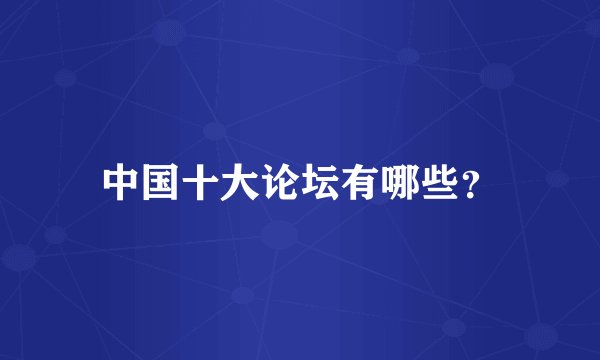 中国十大论坛有哪些？