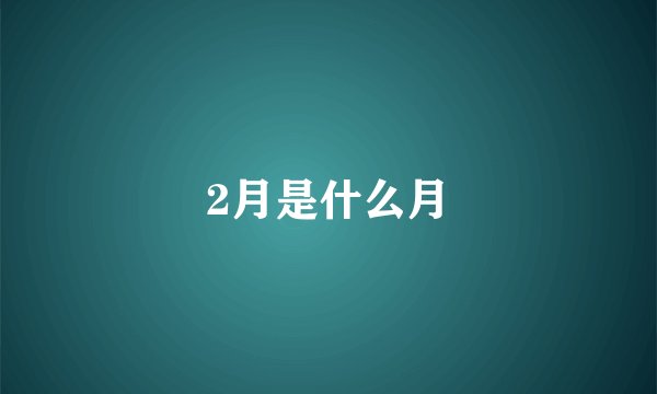 2月是什么月