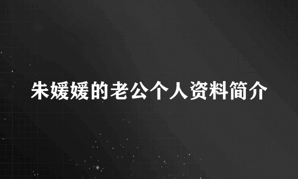 朱媛媛的老公个人资料简介