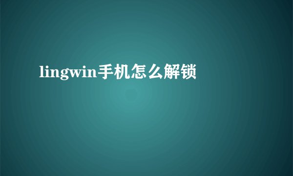 lingwin手机怎么解锁