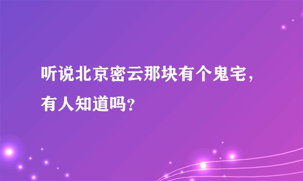 听说北京密云那块有个鬼宅，有人知道吗？