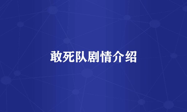 敢死队剧情介绍