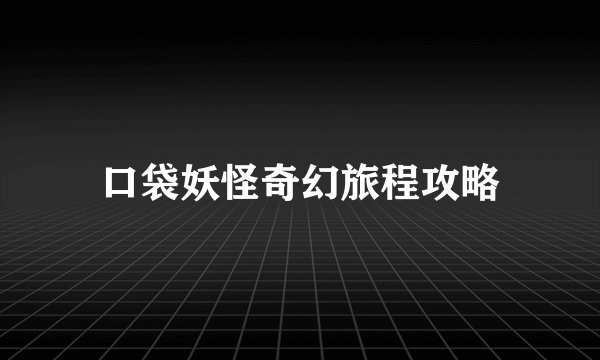 口袋妖怪奇幻旅程攻略