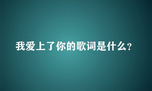 我爱上了你的歌词是什么？