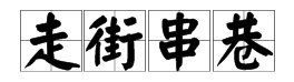 “走街串巷”有哪些含有同义词的四字词语？