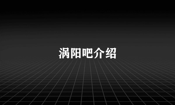 涡阳吧介绍