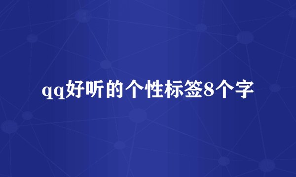 qq好听的个性标签8个字