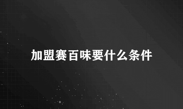 加盟赛百味要什么条件