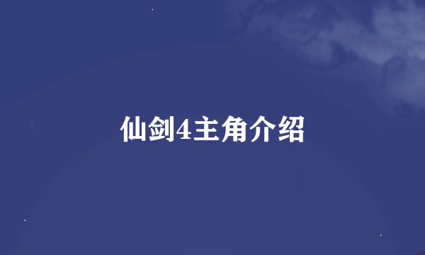 仙剑4主角介绍