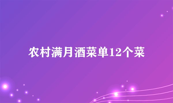农村满月酒菜单12个菜