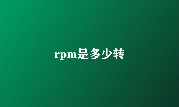 rpm是多少转