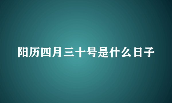 阳历四月三十号是什么日子