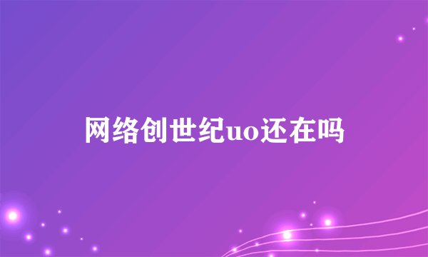 网络创世纪uo还在吗