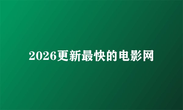 2026更新最快的电影网