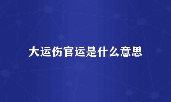 大运伤官运是什么意思