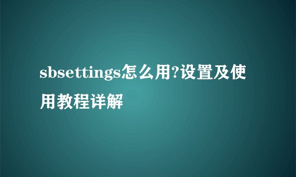 sbsettings怎么用?设置及使用教程详解