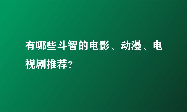 有哪些斗智的电影、动漫、电视剧推荐？