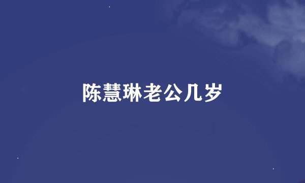 陈慧琳老公几岁