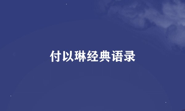 付以琳经典语录