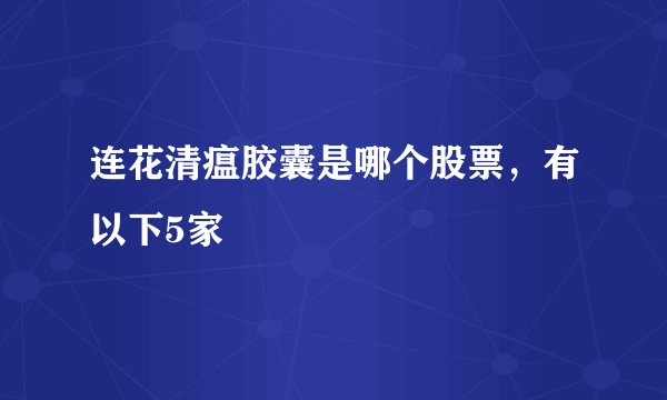连花清瘟胶囊是哪个股票，有以下5家