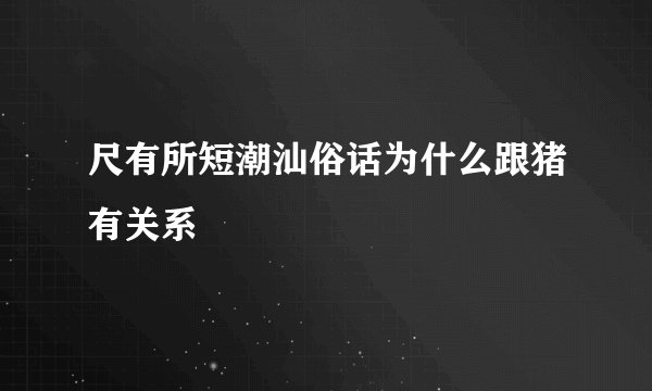 尺有所短潮汕俗话为什么跟猪有关系