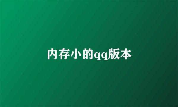 内存小的qq版本