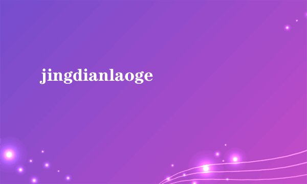 jingdianlaoge