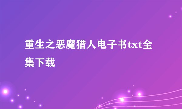 重生之恶魔猎人电子书txt全集下载