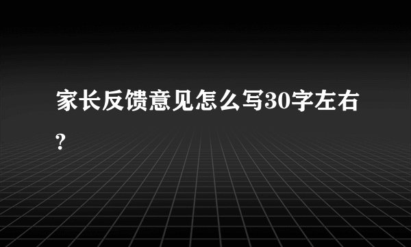 家长反馈意见怎么写30字左右?
