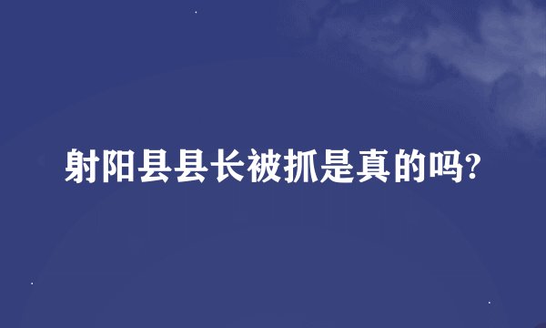 射阳县县长被抓是真的吗?