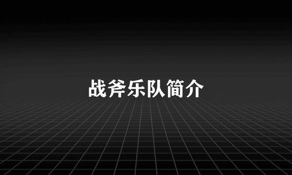 战斧乐队简介