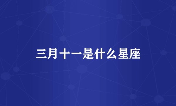 三月十一是什么星座