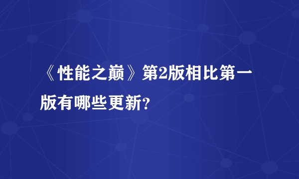 《性能之巅》第2版相比第一版有哪些更新？