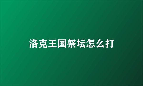 洛克王国祭坛怎么打