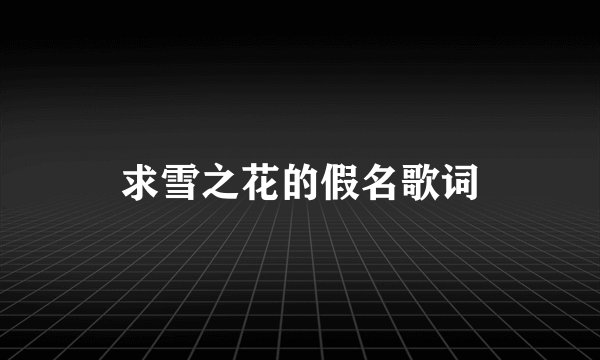求雪之花的假名歌词