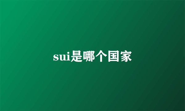sui是哪个国家