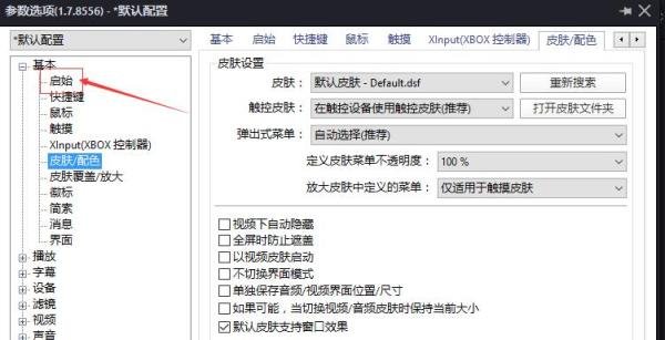 PotPlayer怎么设置播放列表存在该项则立即播放