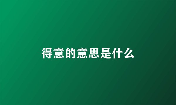 得意的意思是什么