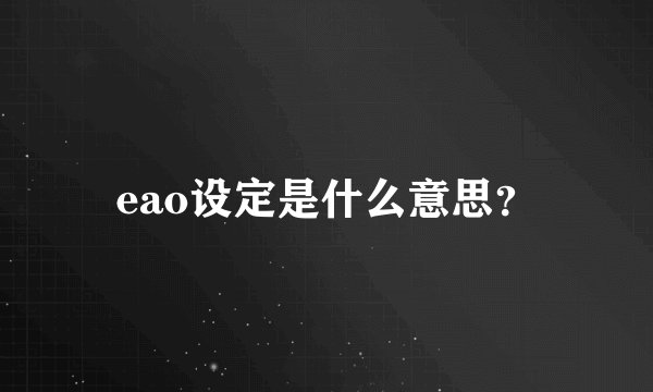 eao设定是什么意思？
