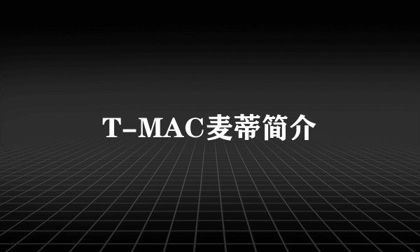 T-MAC麦蒂简介
