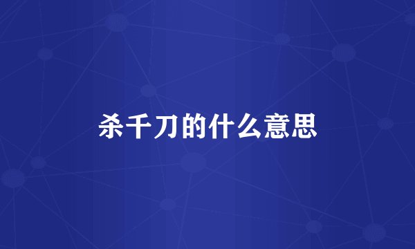 杀千刀的什么意思