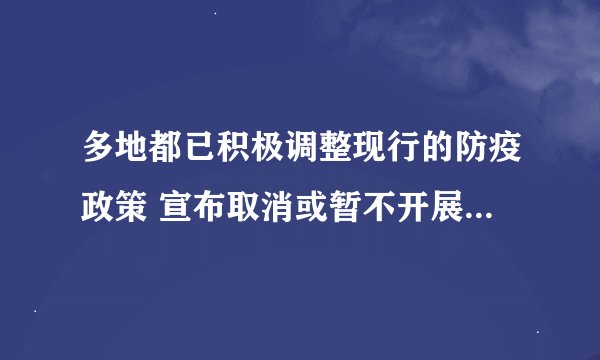 多地都已积极调整现行的防疫政策 宣布取消或暂不开展区域全员核酸检测