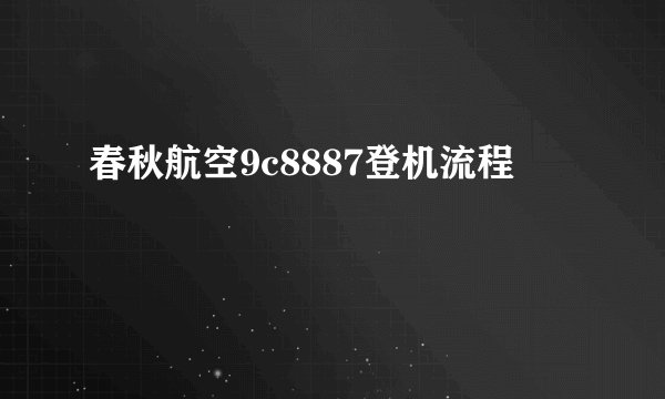 春秋航空9c8887登机流程