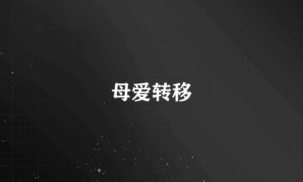 母爱转移